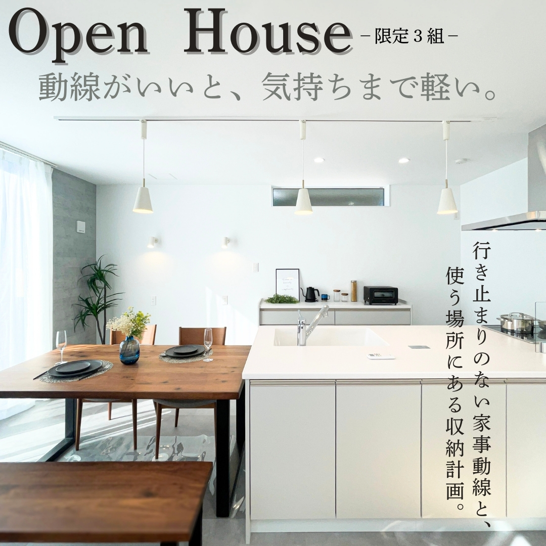 動線がいいと、気持ちまで軽い。　OPEN HOUSE アイチャッチ